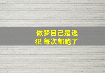 做梦自己是逃犯 每次都跑了